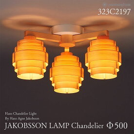 【要エントリ全ポイントback抽選!】yamagiwa ヤマギワ JAKOBSSON LAMP ヤコブソンランプ 323C2197 φ500mm ハンスシャンデリア パイン ハンス・アウネ・ヤコブソン シャンデリア 照明 デザイナー
