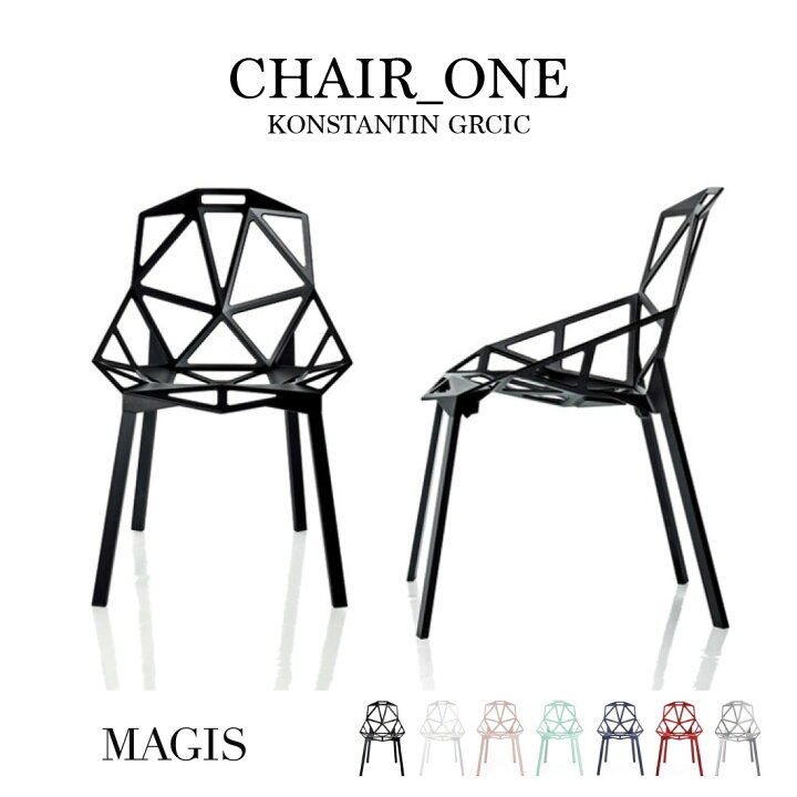 楽天市場】MAGIS マジス Chair_one チェアワン コンスタンチン 