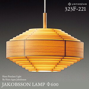 yamagiwa ヤマギワ JAKOBSSON LAMP ヤコブソンランプ 323F-221 φ600mm ハンスペンダント パイン ハンス・アウネ・ヤコブソン ペンダントランプ 照明 デザイナーズ