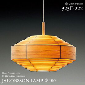 【要エントリ全ポイントback抽選!】yamagiwa ヤマギワ JAKOBSSON LAMP ヤコブソンランプ 323F-222 φ480mm ハンスペンダント パイン ハンス・アウネ・ヤコブソン ペンダントランプ 照明 デザイナーズ