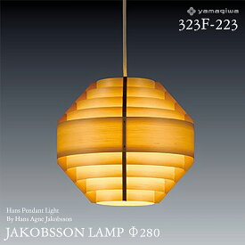 【要エントリ全ポイントback抽選!】yamagiwa ヤマギワ JAKOBSSON LAMP ヤコブソンランプ 323F-223 φ280mm ハンスペンダント パイン ハンス・アウネ・ヤコブソン ペンダントランプ 照明 デザイナーズ