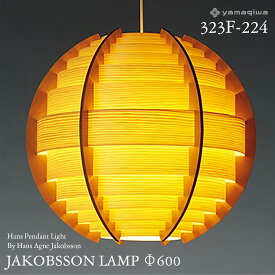【要エントリ全ポイントback抽選!】yamagiwa ヤマギワ JAKOBSSON LAMP ヤコブソンランプ 323F-224 φ600mm ハンスペンダント パイン ハンス・アウネ・ヤコブソン ペンダントランプ 照明 デザイナーズ