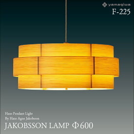 【要エントリ全ポイントback抽選!】yamagiwa ヤマギワ JAKOBSSON LAMP ヤコブソンランプ φ600mm 323F-225 ハンスペンダント パイン ハンス・アウネ・ヤコブソン 照明 デザイナーズ