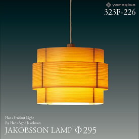 【要エントリ全ポイントback抽選!】yamagiwa ヤマギワ JAKOBSSON LAMP ヤコブソンランプ φ295mm 323F-226 ハンスペンダント パイン ハンス・アウネ・ヤコブソン 照明 デザイナーズ