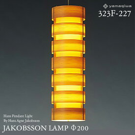 【要エントリ全ポイントback抽選!】yamagiwa ヤマギワ JAKOBSSON LAMP ヤコブソンランプ 323F-227 φ200mm ハンスペンダント パイン ハンス・アウネ・ヤコブソン ペンダントランプ 照明 デザイナーズ