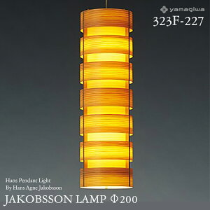 yamagiwa ヤマギワ JAKOBSSON LAMP ヤコブソンランプ 323F-227 φ200mm ハンスペンダント パイン ハンス・アウネ・ヤコブソン ペンダントランプ 照明 デザイナーズ