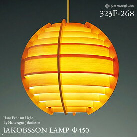 【要エントリ全ポイントback抽選!】yamagiwa ヤマギワ JAKOBSSON LAMP ヤコブソンランプ 323F-268 φ450mm ハンスペンダント パイン ハンス・アウネ・ヤコブソン ペンダントランプ 照明 デザイナーズ