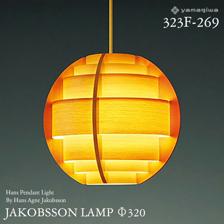 楽天市場】yamagiwa ヤマギワ JAKOBSSON LAMP ヤコブソンランプ 323F 