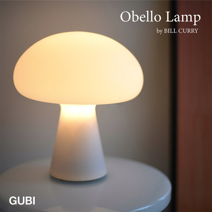 楽天市場】GUBI グビ Obello Lamp オベロランプ Bill Curry ビル 