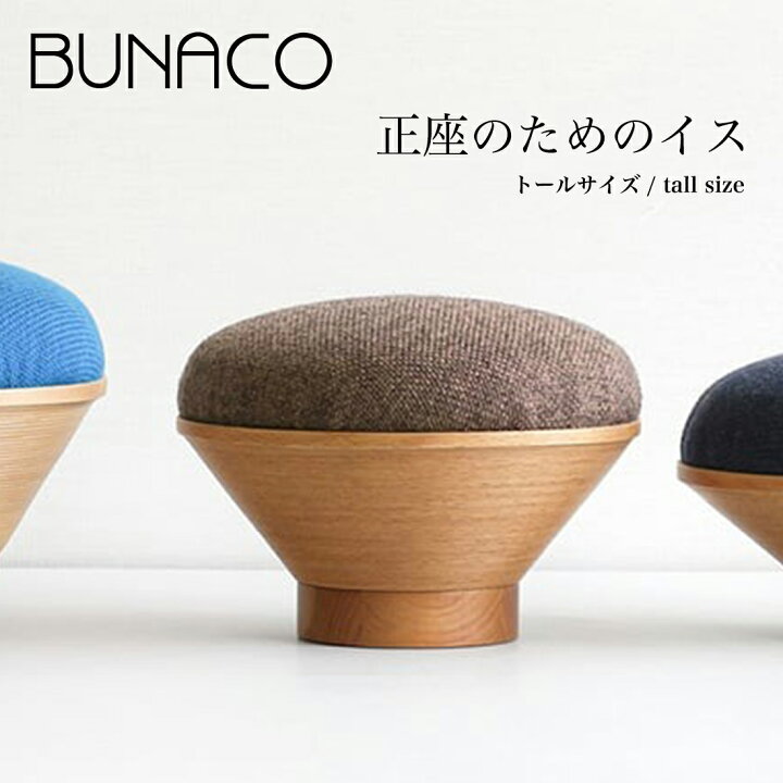 楽天市場】bunaco ブナコ 正座のためのイス トールサイズ 座イス 