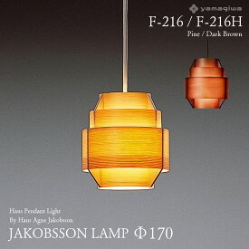 【要エントリ全ポイントback抽選!】ヤマギワ JAKOBSSON LAMP ヤコブソンランプ 323F-216 φ170mm ハンスペンダント パイン ダークブラウン ハンス・アウネ・ヤコブソン 照明