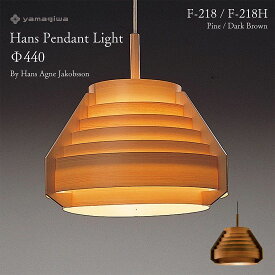 【要エントリ全ポイントback抽選!】yamagiwa ヤマギワ JAKOBSSON LAMP ヤコブソンランプ ハンスペンダントφ440mm パイン ダークブラウン ハンス・アウネ・ヤコブソン 照明