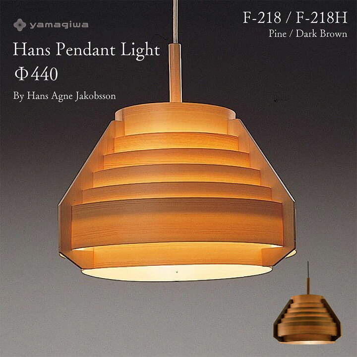 楽天市場】yamagiwa ヤマギワ JAKOBSSON LAMP ヤコブソンランプ ハンス 