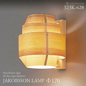 【要エントリ全ポイントback抽選!】yamagiwa ヤマギワ JAKOBSSON LAMP ヤコブソンランプ 323K-628 φ170mm 要電気工事 ハンスブラケットライト パイン ハンス・アウネ・ヤコブソン ブラケット 照明