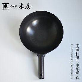 木屋 打出し中華鍋 鉄 240mm 270mm 山田工業所 神奈川県 日本製 Made in Japan