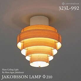 【要エントリ全ポイントback抽選!】yamagiwa ヤマギワ JAKOBSSON LAMP ヤコブソンランプ 323L-992 φ210mm ハンスシーリングライト パイン ハンス・アウネ・ヤコブソン シーリングライト 照明 デザイナーズ