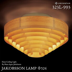 【要エントリ全ポイントback抽選!】yamagiwa ヤマギワ JAKOBSSON LAMP ヤコブソンランプ 323L-993 φ524mm ハンスシーリングライト パイン ハンス・アウネ・ヤコブソン シーリングライト 照明 デザイナーズ