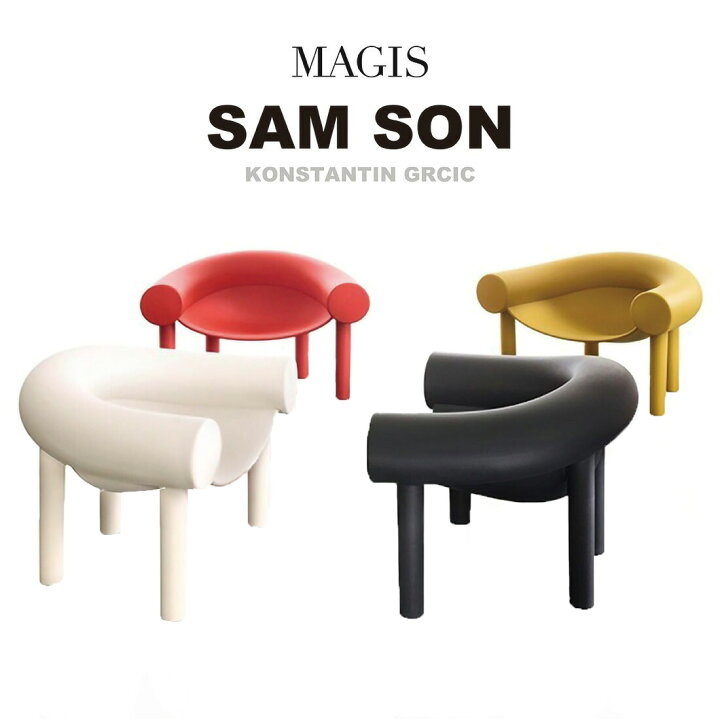 楽天市場】MAGIS マジス SAM SON サムソン KONSTANTIN GRCIC 