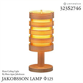 【要エントリ全ポイントback抽選!】yamagiwa ヤマギワ JAKOBSSON LAMP ヤコブソンランプ 323S2746 φ125mm ハンステーブルスタンド パイン ハンス・アウネ・ヤコブソン テーブルランプ 照明 デザイナー