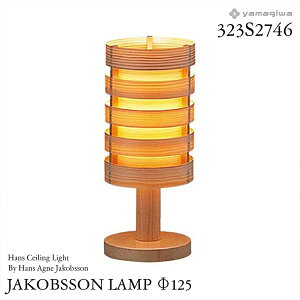yamagiwa ヤマギワ JAKOBSSON LAMP ヤコブソンランプ 323S2746 φ125mm ハンステーブルスタンド パイン ハンス・アウネ・ヤコブソン テーブルランプ 照明 デザイナー