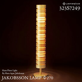 【要エントリ全ポイントback抽選!】yamagiwa ヤマギワ JAKOBSSON LAMP ヤコブソンランプ 323S7249 φ270mm ハンスフロアライト パイン ハンス・アウネ・ヤコブソン フロアランプ 照明