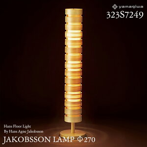 yamagiwa ヤマギワ JAKOBSSON LAMP ヤコブソンランプ 323S7249 φ270mm ハンスフロアライト パイン ハンス・アウネ・ヤコブソン フロアランプ 照明