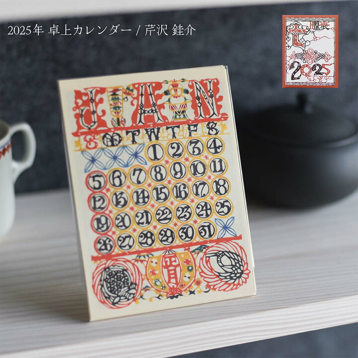 楽天市場】芹沢けい介 卓上カレンダー 2025年 令和7年 芹沢けい介 人間 