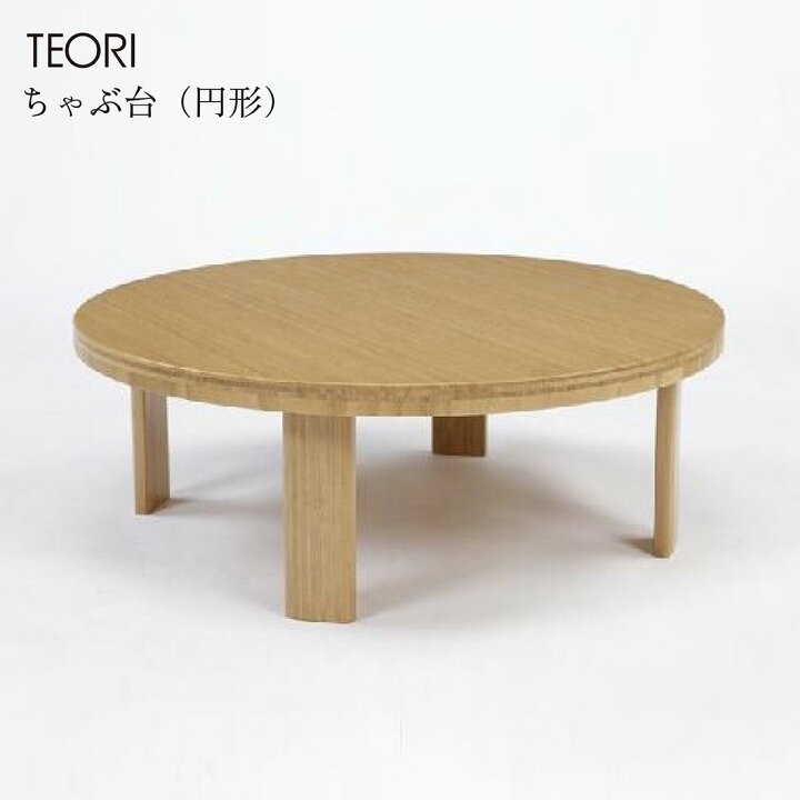 楽天市場】【要エントリ全ポイントback抽選!】TEORI テオリ ちゃぶ台 
