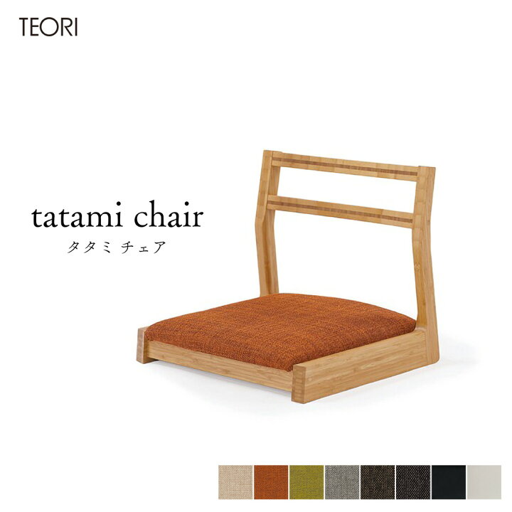 楽天市場】TEORI テオリ tatami chair たたみチェア TEORI R&D 座椅子 