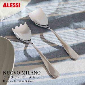 【店舗クーポン発行中】ALESSI アレッシ NUOVO MILANO サラダサービングセット ヌオーヴォ ミラノ 5180/14 Ettore Sottsass エットレ・ソットサス Alberto Gozzi アルベルト・ゴッツィ