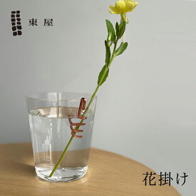 【店舗クーポン発行中】東屋 あづまや 花掛け 日本 猿山修 坂見工芸 銅 一輪挿し