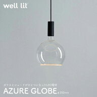 【店舗クーポン発行中】well lit ウェルリット AZURE GLOBE アズール グローブ φ200mm LED電球 シェード…