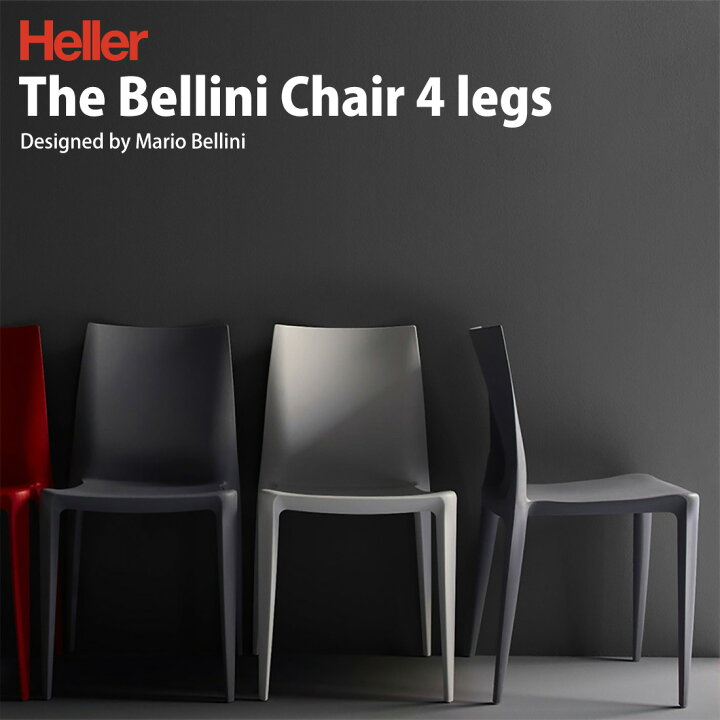 楽天市場】Heller ヘラー The Bellini Chair 4脚セット ベリーニ 