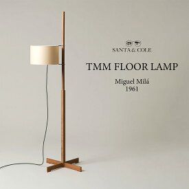 【店舗クーポン発行中】【スマート電球プレゼント】SANTA&COLE サンタ＆コール TMM FLOOR LAMP フロアランプ Miguel Mila ミゲル・ミラ 電球非同梱 照明 木製 ライト スペイン 北欧
