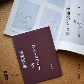 【セット買いキャンペーン中】東屋 あづまや コーヒーのつくり方 増補改訂普及版 AZFT00210 大坊勝次 立花文穂 東雲書林 日本 コーヒー 本 冊子 大坊珈琲