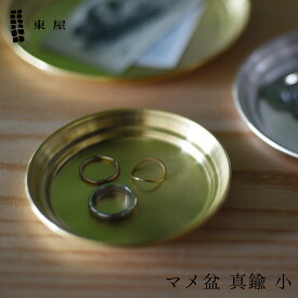 【店舗クーポン発行中】東屋 あづまや マメ盆 真鍮 小 φ89×H11mm AZSK00607 トレー お盆 日本 坂見工芸 猿山修