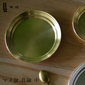 【店舗クーポン発行中】東屋 あづまや マメ盆 真鍮 中 φ110×H11mm AZSK00608 トレー お盆 日本 坂見工芸 猿山修