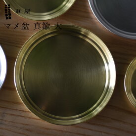 【店舗クーポン発行中】東屋 あづまや マメ盆 真鍮 大 φ133×H13mm AZSK00609 トレー お盆 日本 坂見工芸 猿山修