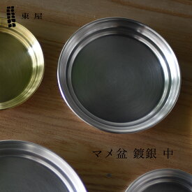 【店舗クーポン発行中】東屋 あづまや マメ盆 鍍銀 中 φ110×H11mm AZSK00611 銀めっき トレー お盆 日本 坂見工芸 猿山修