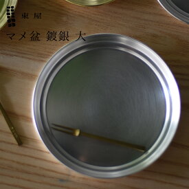 【店舗クーポン発行中】東屋 あづまや マメ盆 鍍銀 大 φ133×H13mm AZSK00612 銀めっき トレー お盆 日本 坂見工芸 猿山修