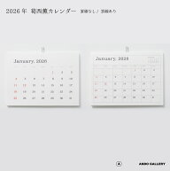 ANDO GALLERY 葛西薫 2026年カレンダー 単品 令和8年 壁掛け 罫線あり 罫線なし シンプル アンドーギャラ…