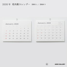 ANDO GALLERY 葛西薫 2026年カレンダー 単品 令和8年 壁掛け 罫線あり 罫線なし シンプル アンドーギャラリー KASAI Kaoru calendar 2026