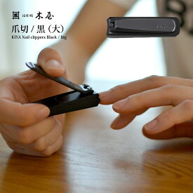 木屋 爪切 黒 大 KIYA ツメキリ 7000035503ポケット爪切 グルーミング 日本製