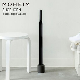 【要エントリ全ポイントback抽選!】MOHEIM モヘイム SHOEHORN シューホーン 靴べら 竹内 茂一郎 Shigeichiro Takeuchi 玄関 バルカナイズドファイバー