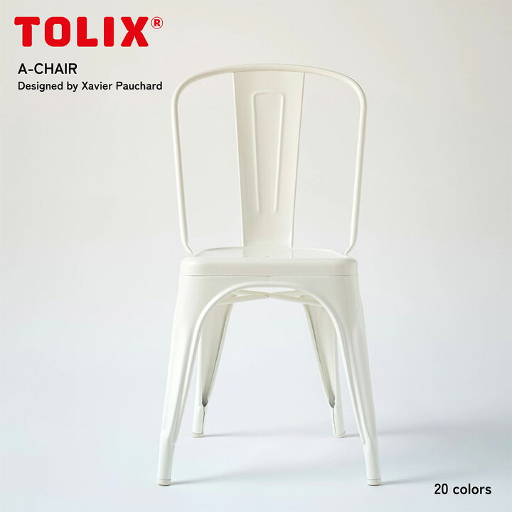 楽天市場】Tolix トリックス A-Chair Aチェア カラー 椅子 チェア 