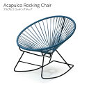 【要エントリ全ポイントback抽選!】Acapulco Rocking Chair ロッキングチェア アカプルコ チェア 正規品 ガーデンチェ…