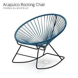 【店舗クーポン発行中】Acapulco Rocking Chair ロッキングチェア アカプルコ チェア 正規品 ガーデンチェア 屋内＆屋外兼用 PVCコード ハンドメイド ラウンジ モダン インテリア代引不可 サーチ