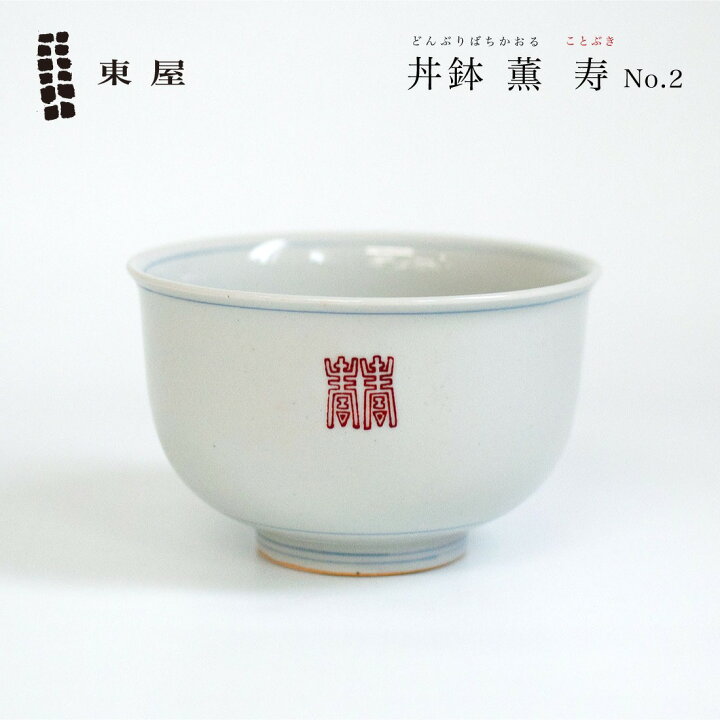 楽天市場】【店舗クーポン発行中】東屋・あづまや 丼鉢 薫 寿 No.2 
