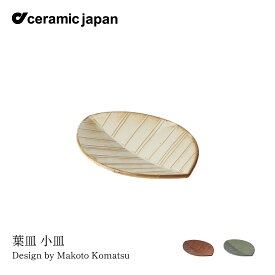 【要エントリ全ポイントback抽選!】ceramic japan セラミック・ジャパン 葉皿 小皿 小松誠