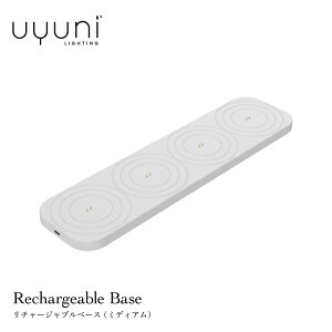 UYUNI LIGHTING/Rechargeable Base/�~�f�B�A��/LED�L�����h��/�[�d/�E���j/���`���[�W���u���x�[�X
